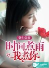 时间煮雨我煮你