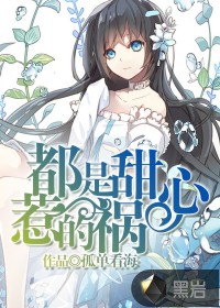 都是甜心惹的祸