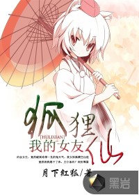 我的女友狐狸仙