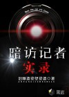 暗访记者实录