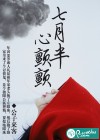 七月半，心颤颤