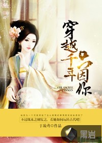 穿越千年只因你