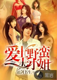 爱上野蛮大小姐