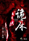 诡床