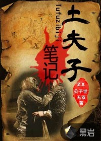 土夫子笔记