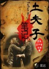 土夫子笔记
