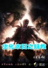 生化末日之拯救