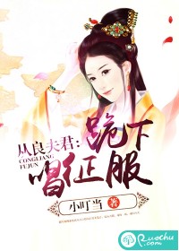 从良夫君：跪下唱征服