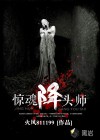 惊魂降头师