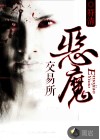 恶魔交易所