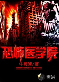 恐怖医学院