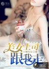 美女上司跟我走