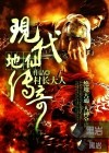 现代地仙传奇