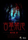 古墓禁地