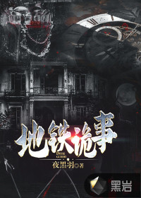 地铁诡事