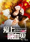 爱上吸血诡