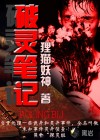 破灵笔记