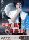 我的左眼是阴阳眼