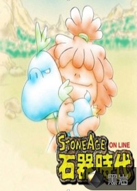 穿越到石器时代