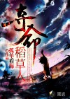 夺命稻草人