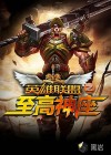 至高神座