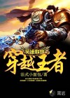 英雄联盟之穿越王者