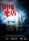 阴缘旅店