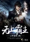 无上霸主