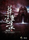 葬灵笔录