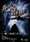 死人之地