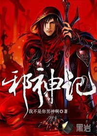 邪神记