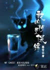 我的阴灵保镖