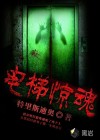 电梯惊魂