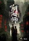 阴阳师秘录