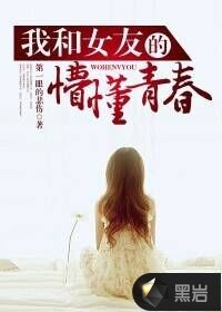 我和女友的懵懂青春