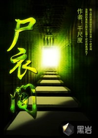 尸衣间
