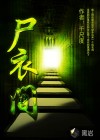 尸衣间