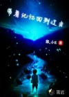 带着记忆回到过去