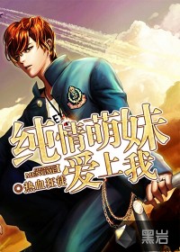 纯情萌妹爱上我