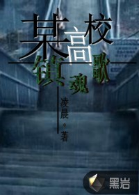 某高校镇魂歌