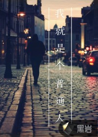 我就是个普通人
