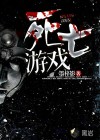 死亡游戏