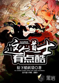 这个道士有点酷