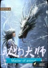 动物大师