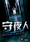 守夜人