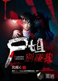 尸姐别碰我