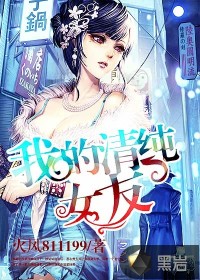 我的清纯女友