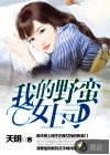 我的野蛮女上司