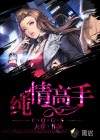 纯情高手