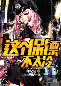 这个保镖不太冷